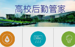 <b>成都工業(yè)職業(yè)技術(shù)學(xué)院——學(xué)生公寓用電收費系統(tǒng)建設(shè)</b>